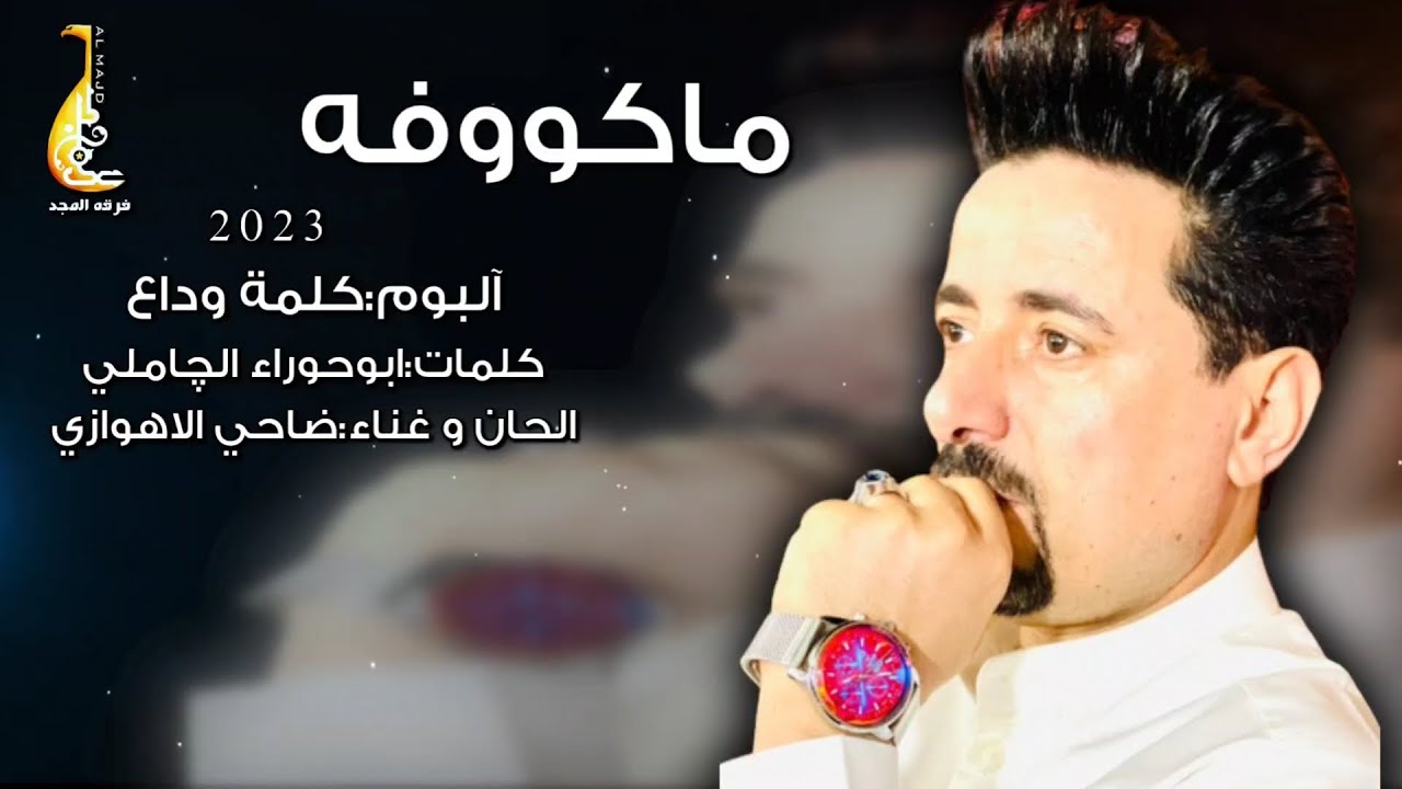 ضاحي الأهوازي | ماكو وفه [ من أصدار كلمة وداع  ] | Mako Wofa -  Official Music 2023