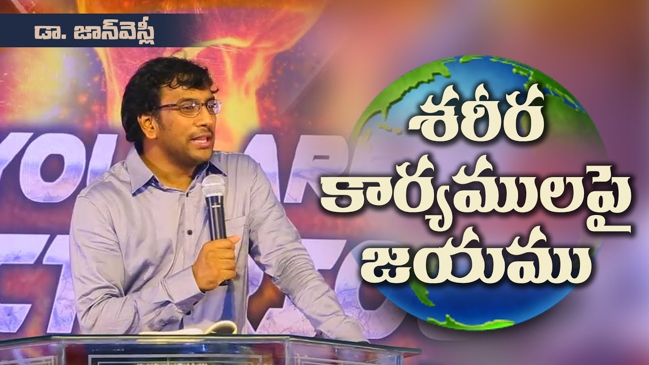 శరీర కార్యములపై  జయం పొందాలనుకుంటున్నారా?  | డా . జాన్ వెస్లీ | National Youth Conference 2017