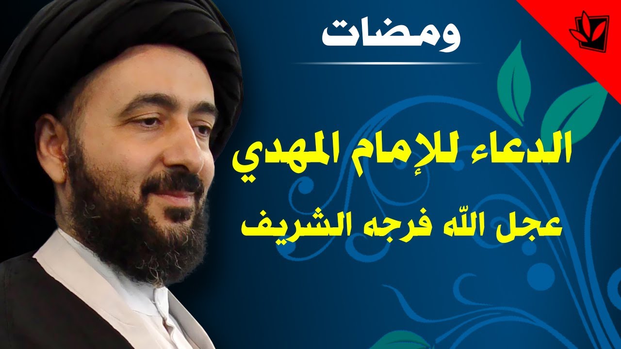 الدعاء للإمام المهدي عجل الله فرجه بين الاثبات والنفي - آية الله الفقيه السيد محمد رضا الشيرازي
