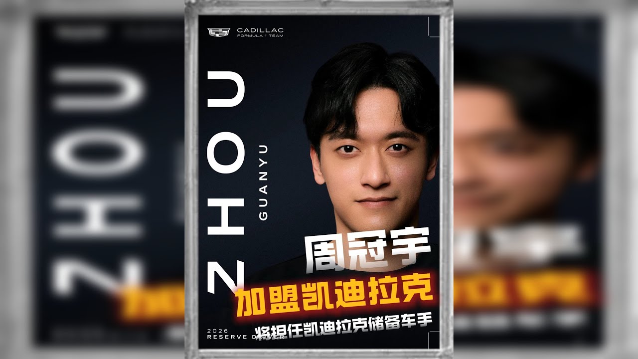 周冠宇成为F1凯迪拉克车队储备车手