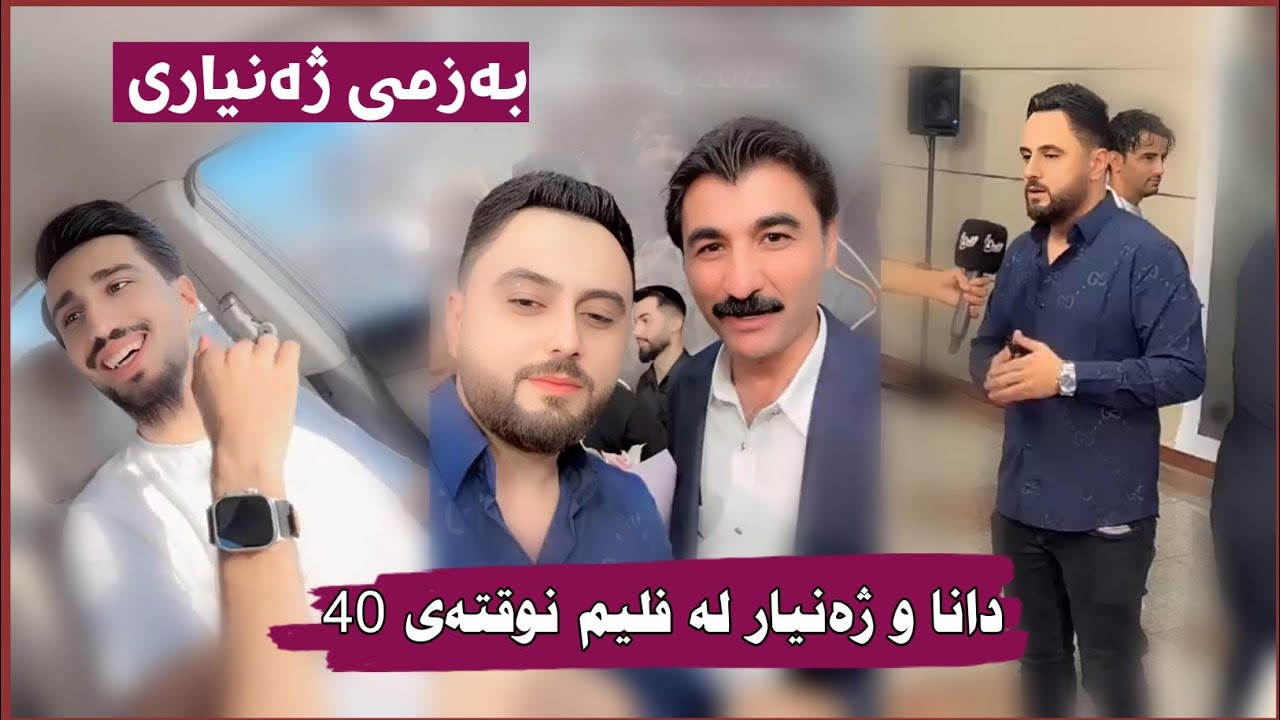 مامە دانا و ژەنیار ڕۆیشتن بۆ سەیرکردنی فلیمی سینەمایی نوقتەی 40 😂 Mama Dana U Zhanyar