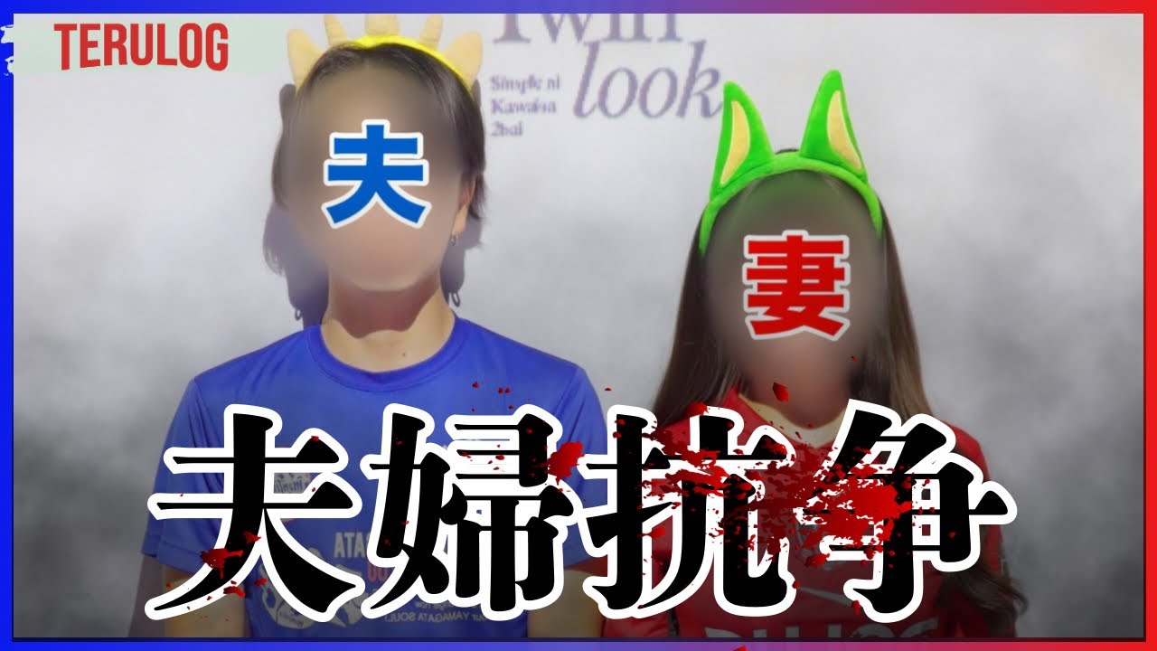 【夫婦抗争】モンテディオ山形対浦和レッズ