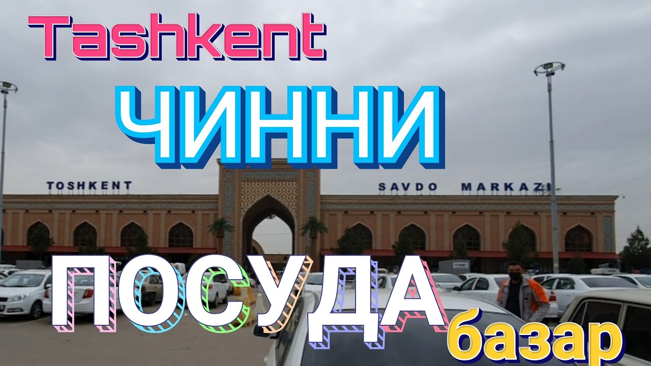 Uzbekistan Tashkent ЧИННИ  ПОСУДА базар
