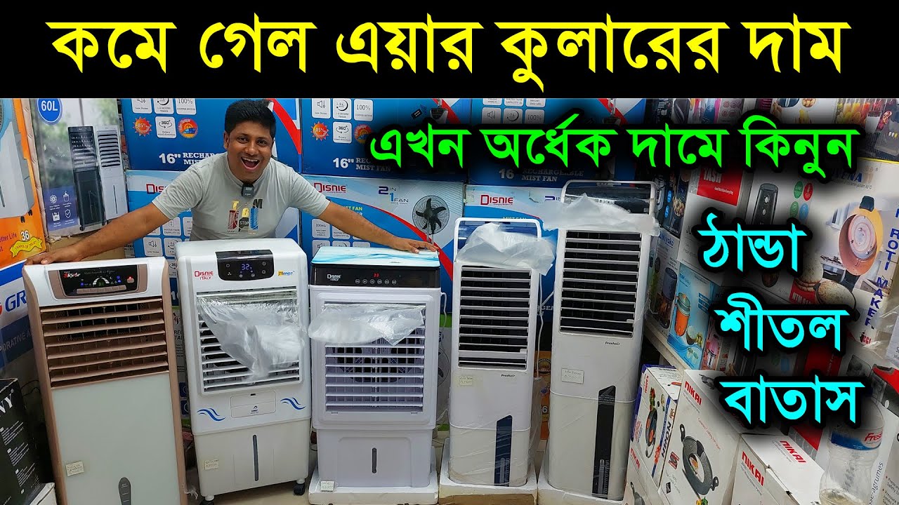 কমে গেল এয়ার কুলারের দাম 😱 air cooler price in bangladesh 2024 /charger fan price in bd /Portable AC
