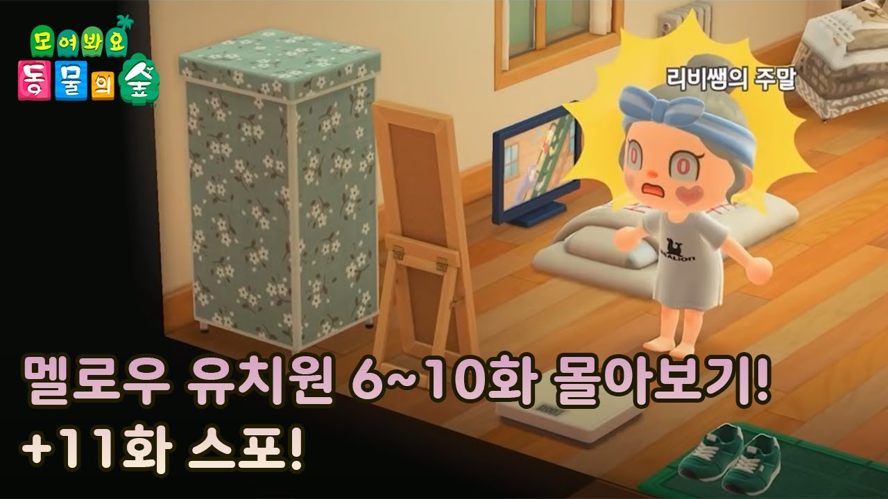 [모동숲 상황극] 💖편하게 정주행💖  🥰 6~10화 몰아보기! + ⭐11화 예고⭐ 까지!!!!! 주말에 누워서 보기 딱 좋네?