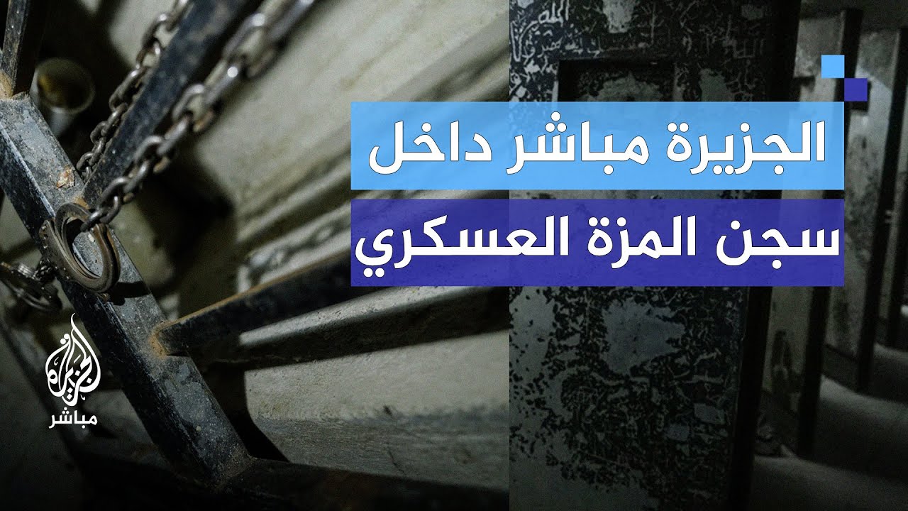 كاميرا الجزيرة مباشر من داخل سجن المخابرات الجوية بمطار المزة العسكري في دمشق