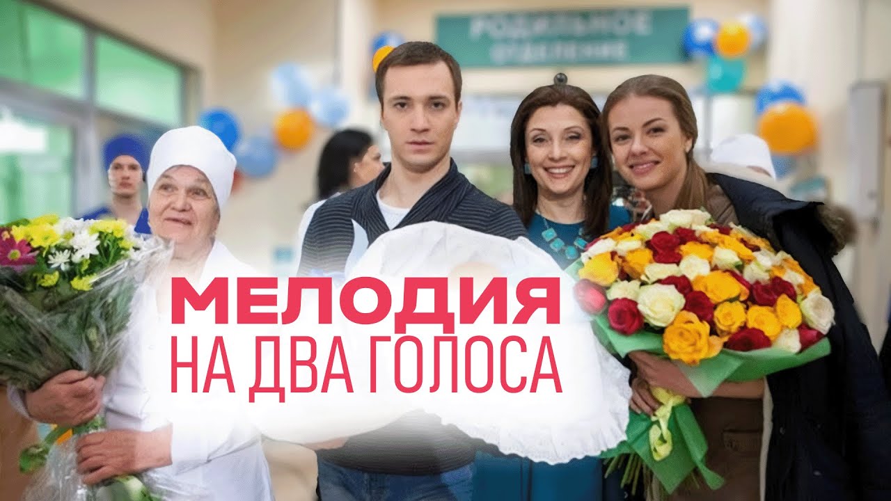 Сериал Мелодия на два голоса: ВСЕ СЕРИИ ПОДРЯД