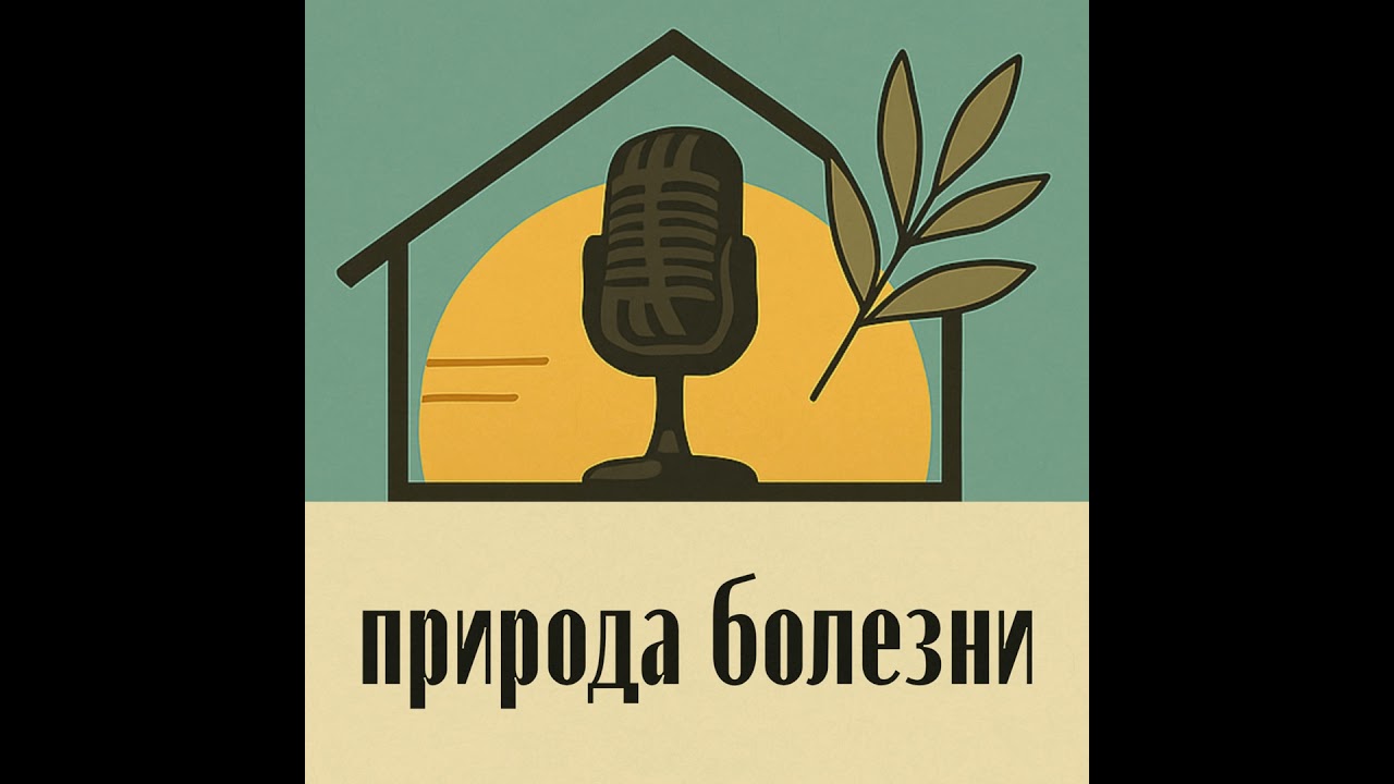 Природа болезни: Как работает психосоматика и метафизика нездоровья #психосоматика #болезни