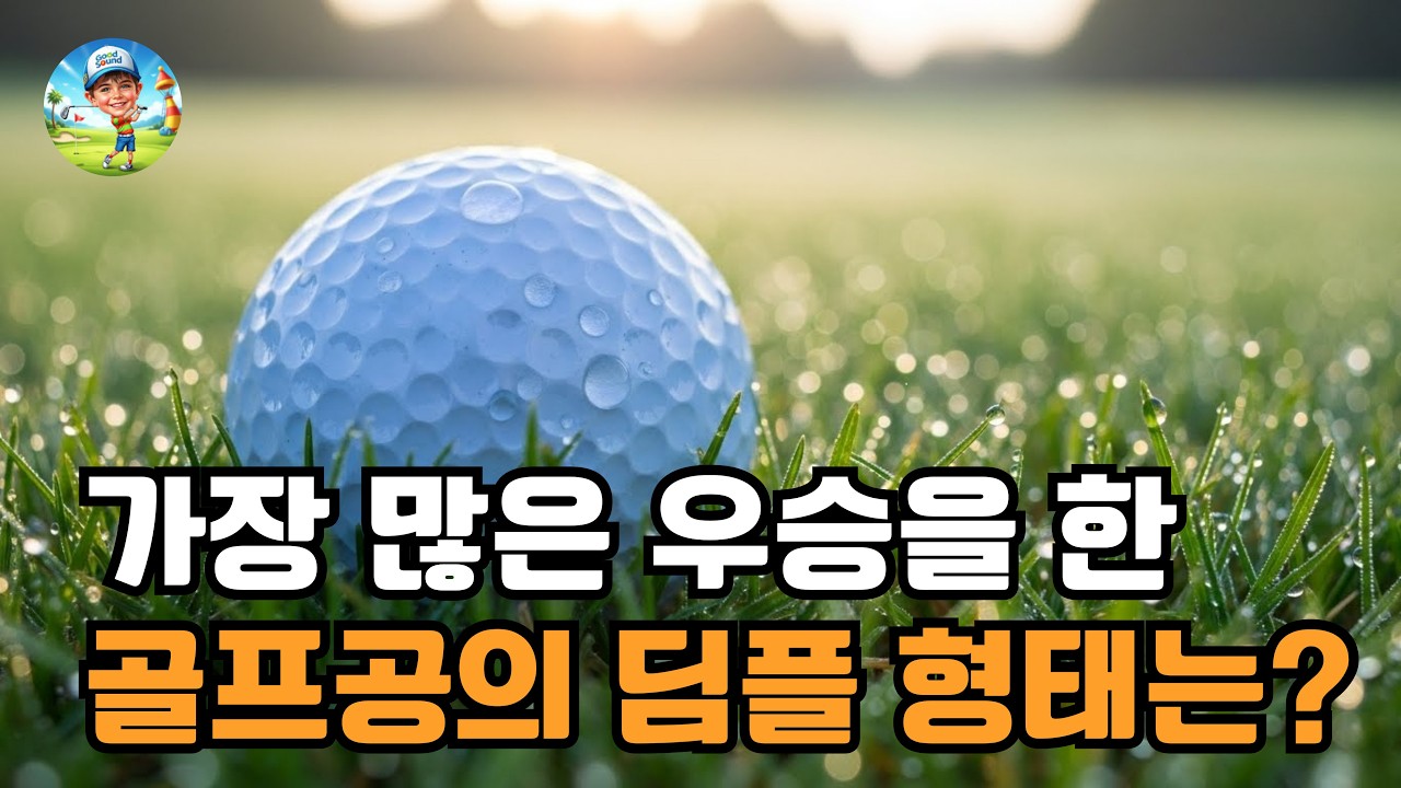 가장 많은 우승을 가져다준 딤플 형태의 골프공은?