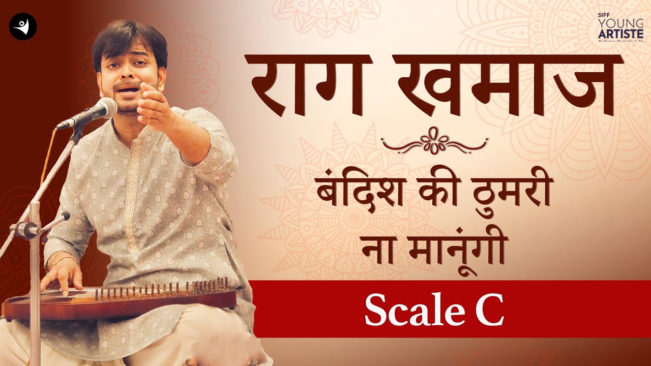 राग खमाज -भाग 3 -बंदिश की ठुमरी | Raag Khamaj Part 3 -Bandish Ki Thumri (Na Manungi) | Scale C |