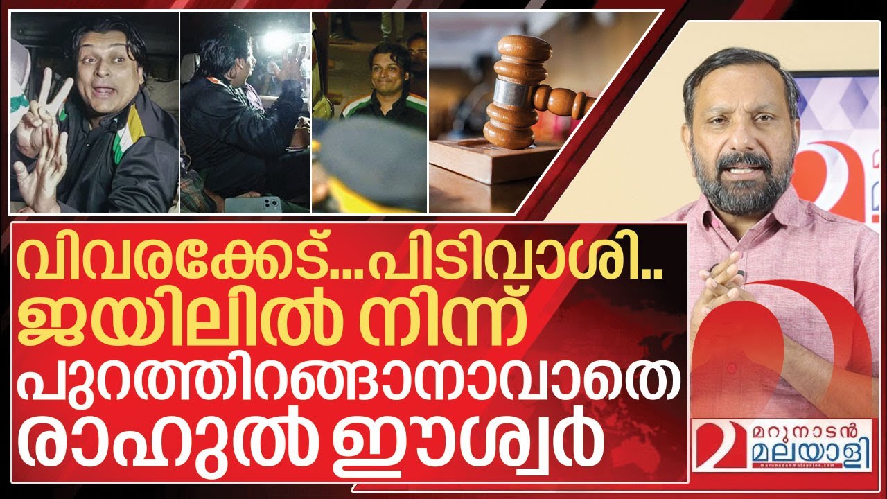 വിവരക്കേട്... പിടിവാശി… ജയിലിൽ തുടർന്ന് രാഹുൽ ഈശ്വർ I Rahul easwar bail rejected