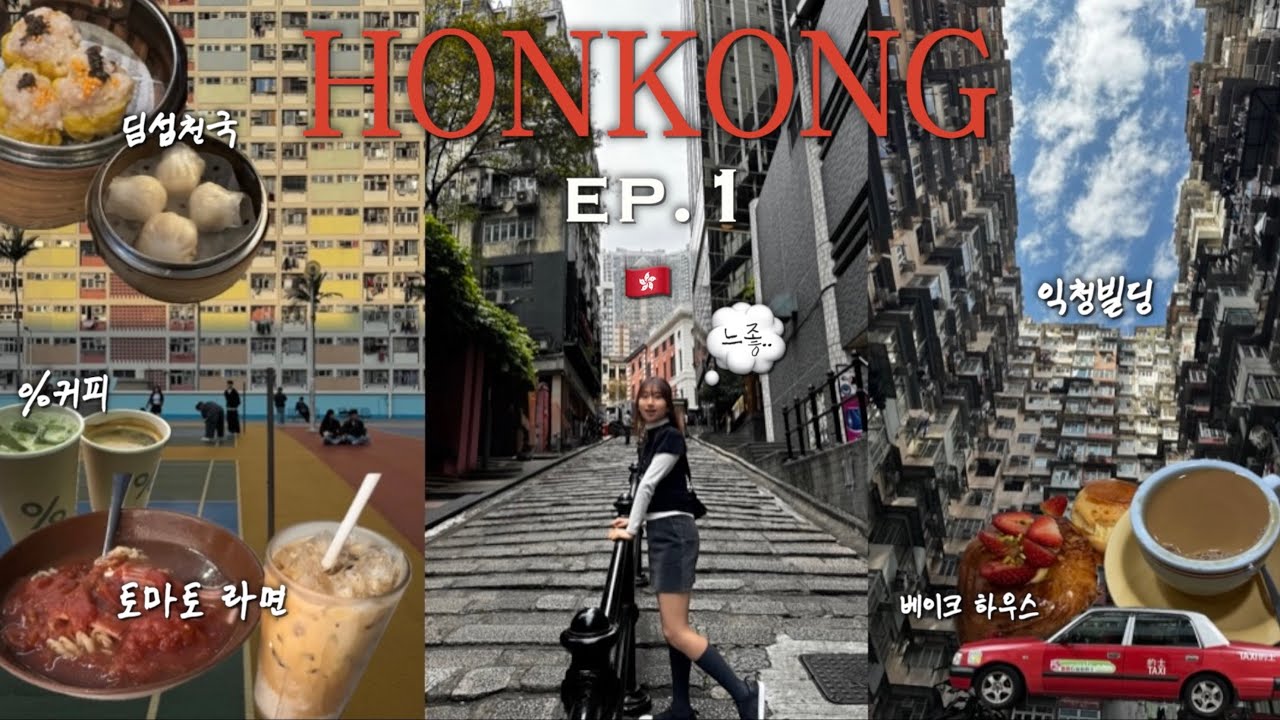 나는 몰랐어..홍콩이 이렇게 느좋인줄..🇭🇰ㅣ홍콩의 매력에 푹 빠져버린 모녀 여행ㅣ2월에 다녀온 우리의 홍콩 첫번째 이야기✨