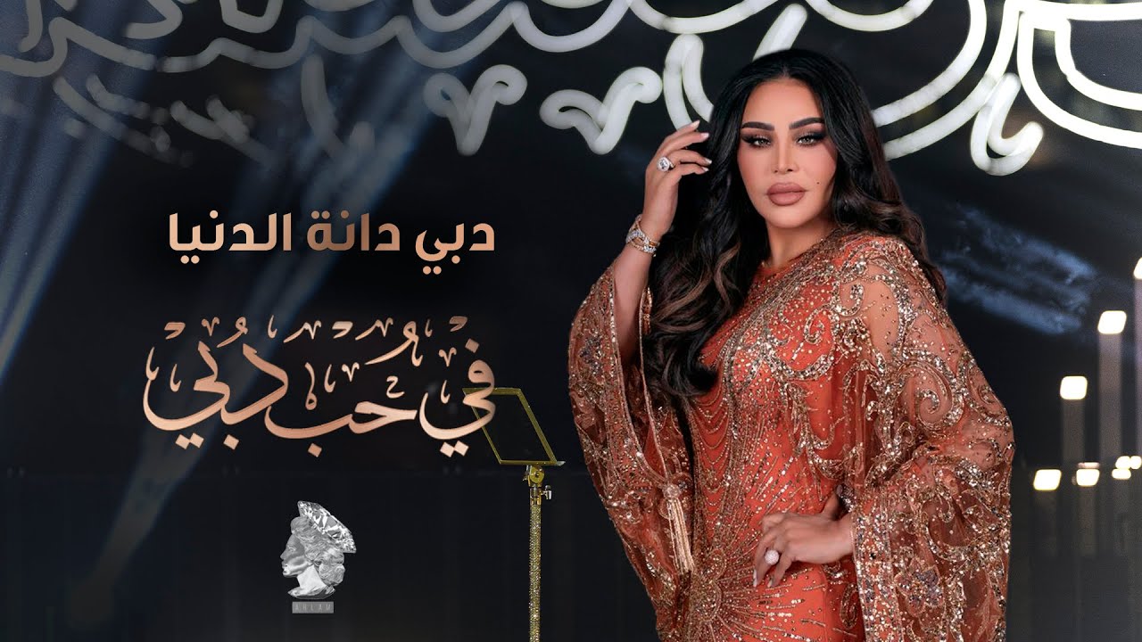 أحلام - دبي دانة الدنيا | في حب دبي