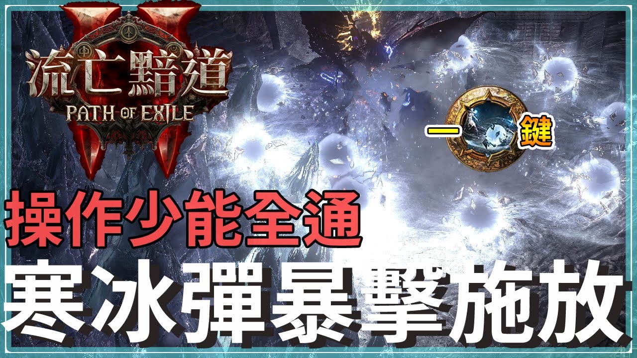 POE2-門徒寒冰彈暴擊時施放，就是畫面有點閃｜滿詞滿碑牌UBER全通｜內含全配置教學｜女術者 瓦拉什塔門徒