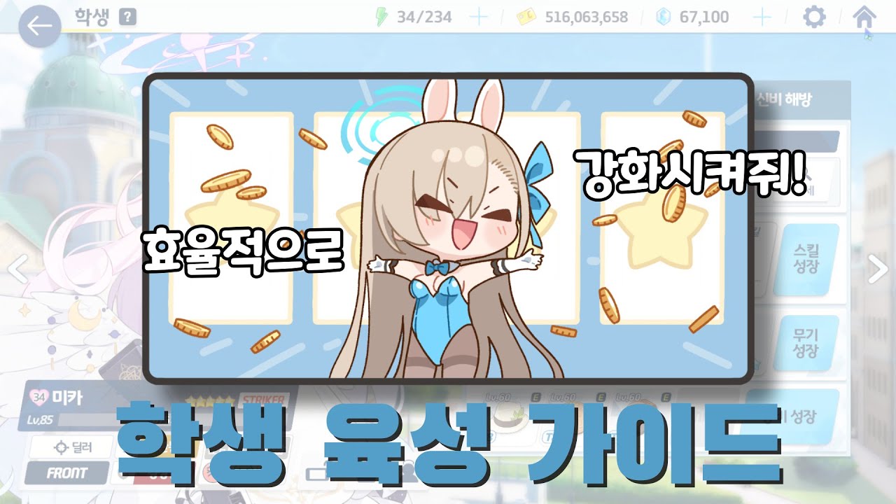 블루 아카이브 학생 육성 가이드(레벨, 장비, 스킬 강화, 신비 해방, 전용 무기, 인연랭크, 애용품 등)