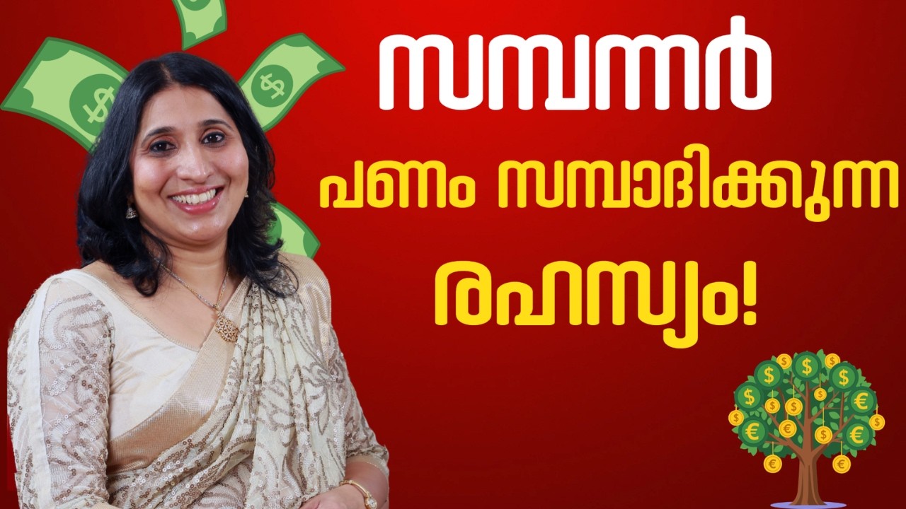 ഈ രഹസ്യം സമ്പന്നർ നിങ്ങൾക്ക് അറിയാൻ ആഗ്രഹിക്കുന്നില്ല! 💸 | Life Coach Sheeja Malayalam Motivation