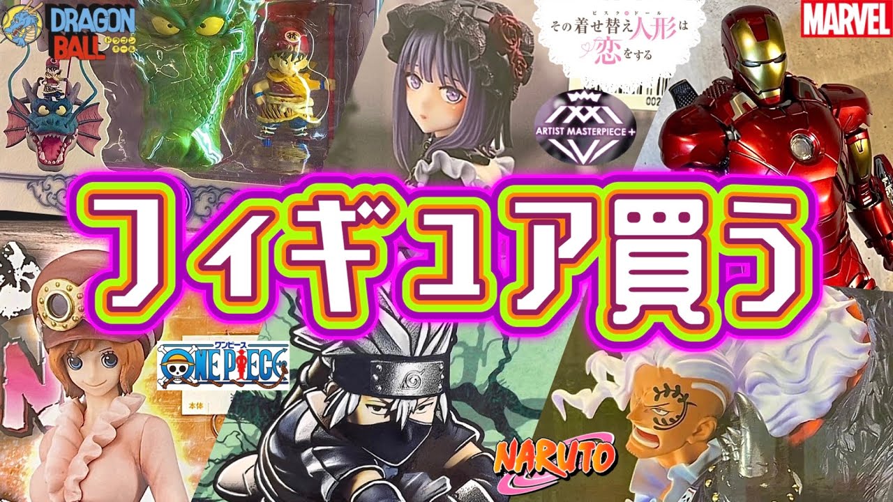 社畜が田舎でひたすらフィギュアを買う動画。ブラショ ドラゴンボール ワンピース ナルト マーベル 美少女フィギュア ホットトイズ marvel 一番くじ ヒロアカ 五等分の花嫁 転スラ NARUTO