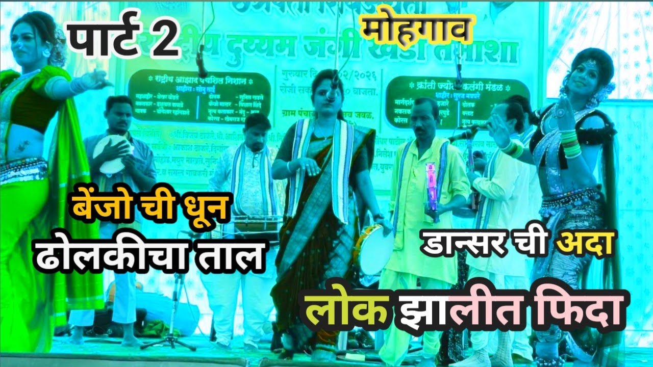 शाहीर सोनू गायधने||Shahir Sonu| khada tamasha| khadi gamat|मोहगाव सावंगी पार्ट-2
