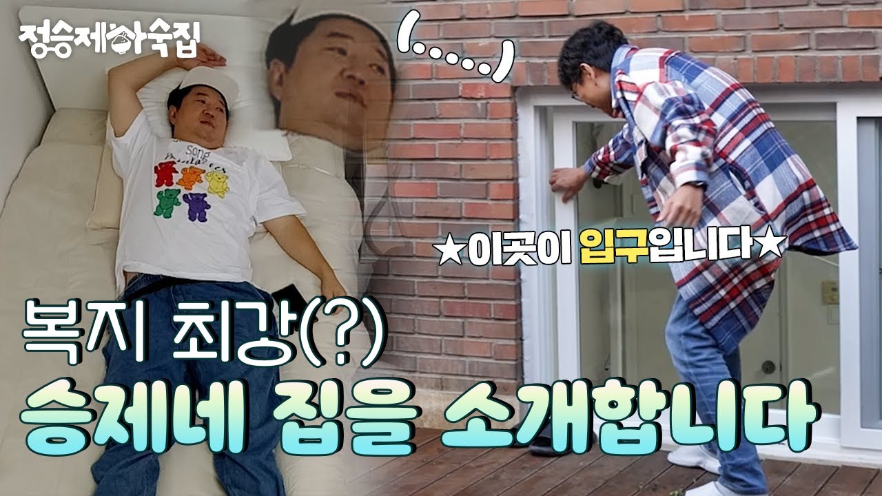 (ENG)🏡EP.1 | 정승제 하숙집을 소개합니다 [정승제 하숙집] 매주 (수) 저녁 8시 E채널 본방송