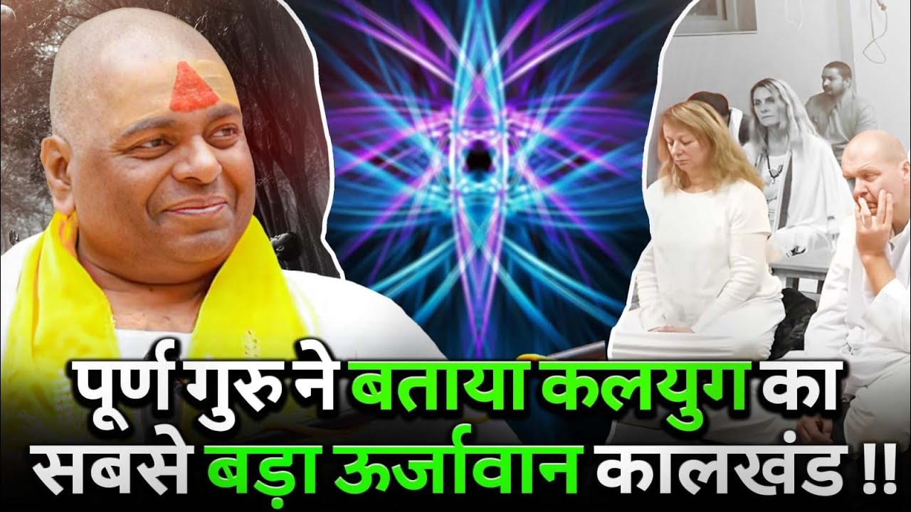 पूर्ण गुरु ने बताया कलयुग का सबसे बड़ा ऊर्जावान कालखंड !! #sanatan #poornaguru