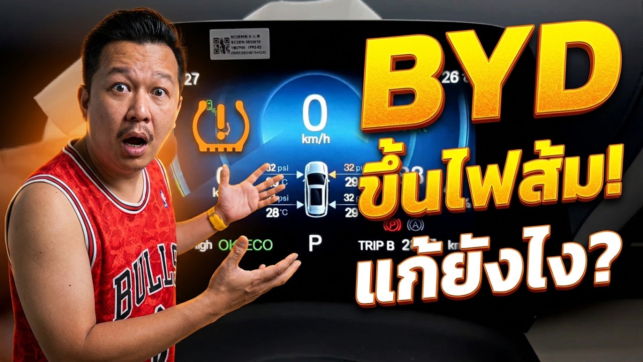 Yo!Ev.26:BYD atto3ขึ้นสัญญาลักษณ์สีส้มด้านซ้ายมือมุมบนมันคืออะไรแก้ไข เบื้องต้นอย่างไรได้บ้างมาดูกัน