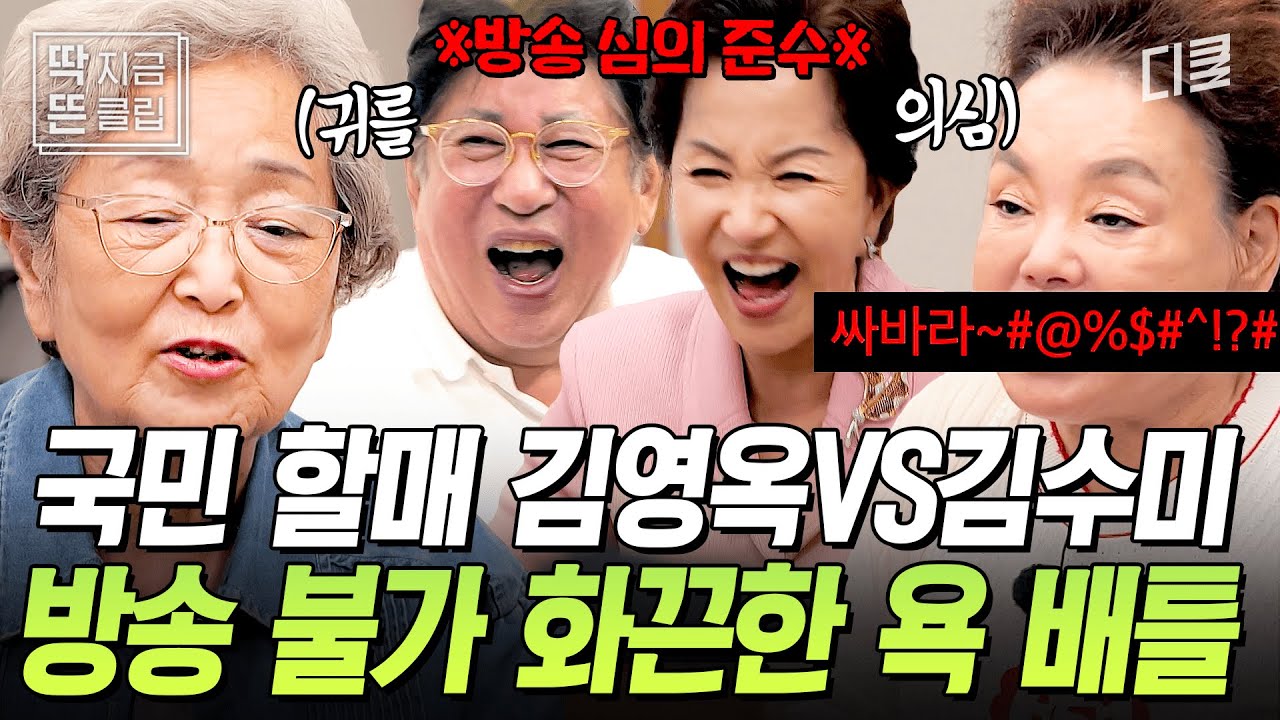 [#회장님네사람들] 삐-- 처리해도 다 들리는 욕이 있다!? 국내 유일무이한 귀에 때려 박는 딕션 소유자 김영옥 X 김수미