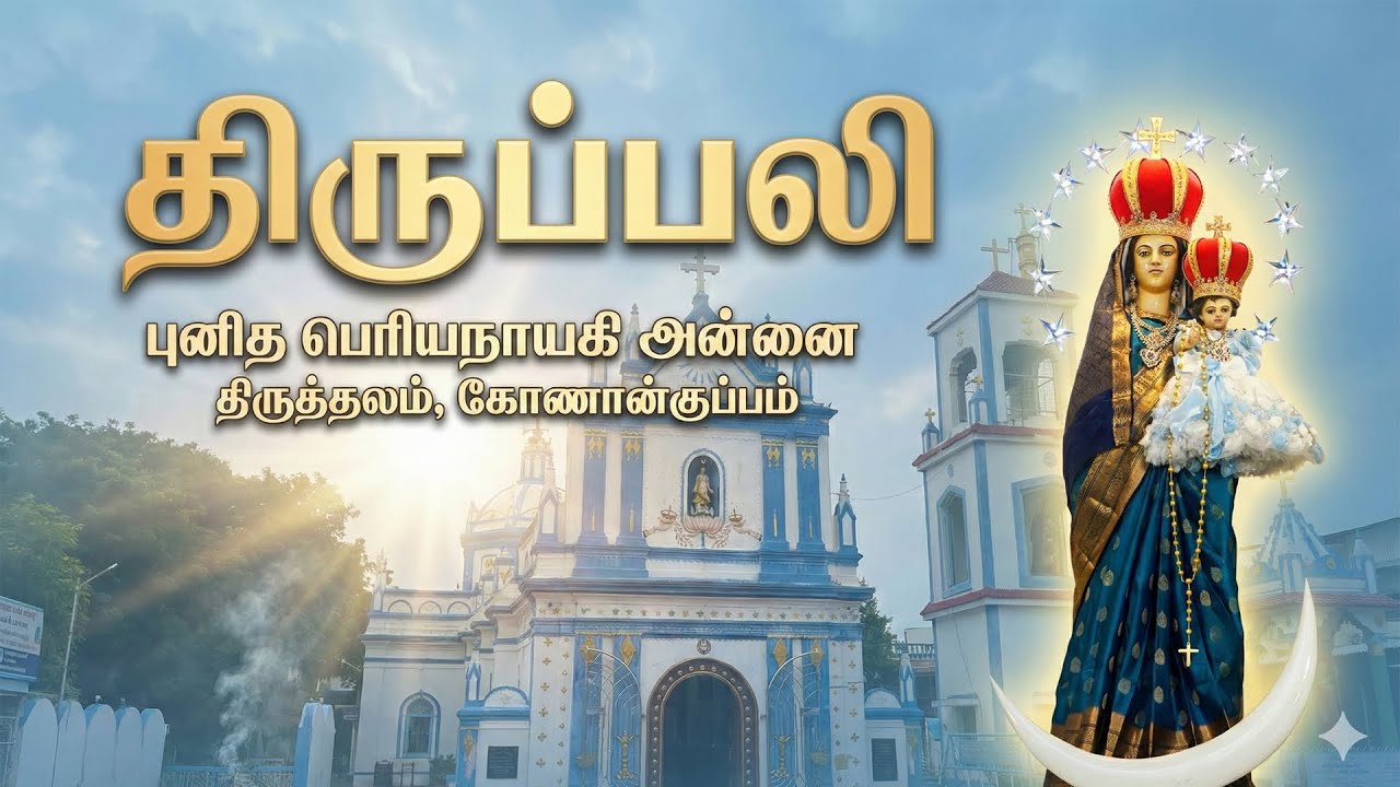 🅻🅸🆅🅴 - 28-01-2026 | திருப்பலி | புனித பெரியநாயகி அன்னை திருத்தலம், கோணான்குப்பம் | Mercy TV