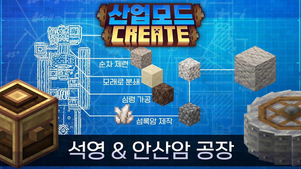 마인크래프트에서 무한 석영 & 안산암 공장 만들기! 산업 모드 Create 강좌