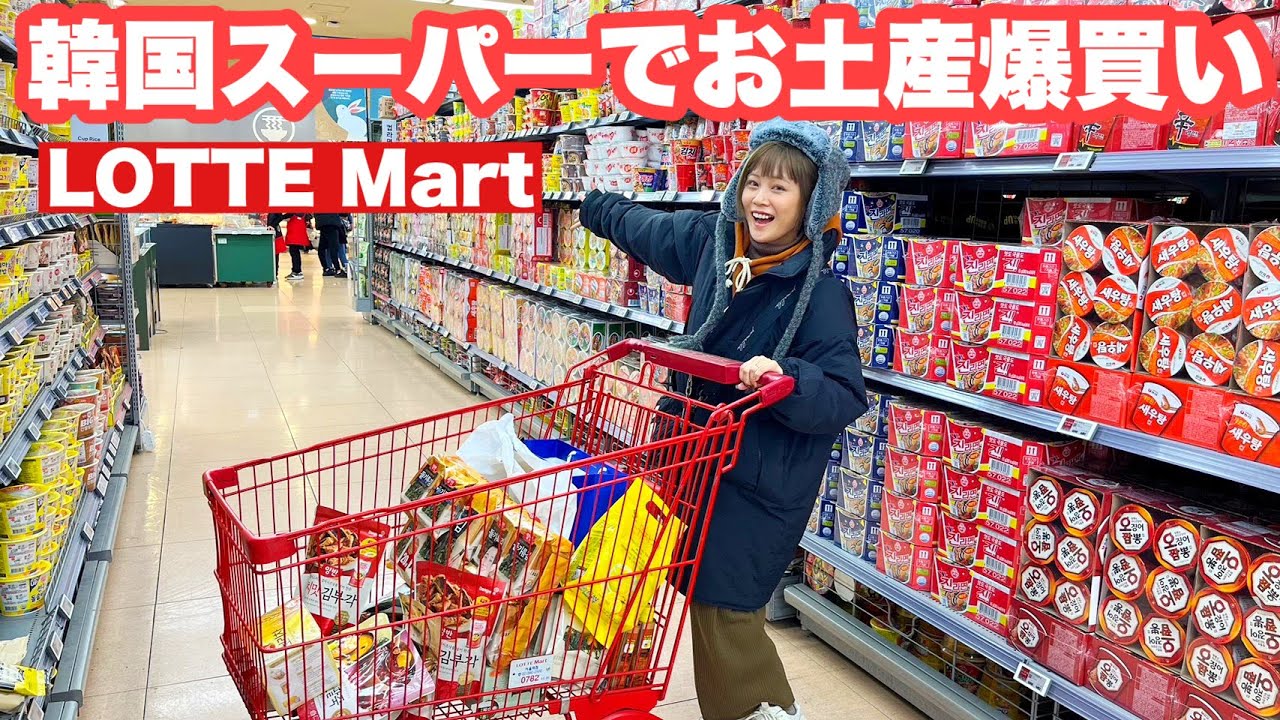 【お土産爆買い】韓国のスーパー