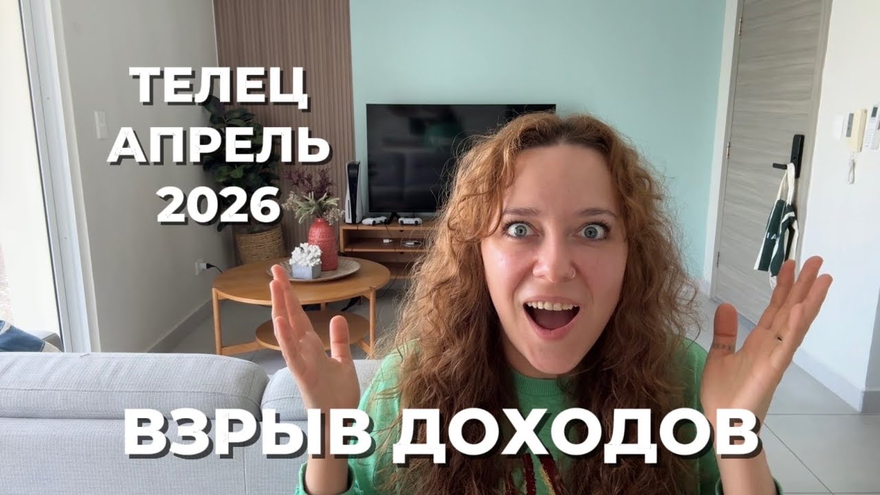 ТЕЛЕЦ АПРЕЛЬ 2026 ♉️ ЗДОРОВЬЕ И ФИНАНСЫ ПОД ПРИЦЕЛОМ, ЧТО БЫЛО СКРЫТО СТАНЕТ ЯВЬЮ, НОВЫЙ СТАРТ 🚀