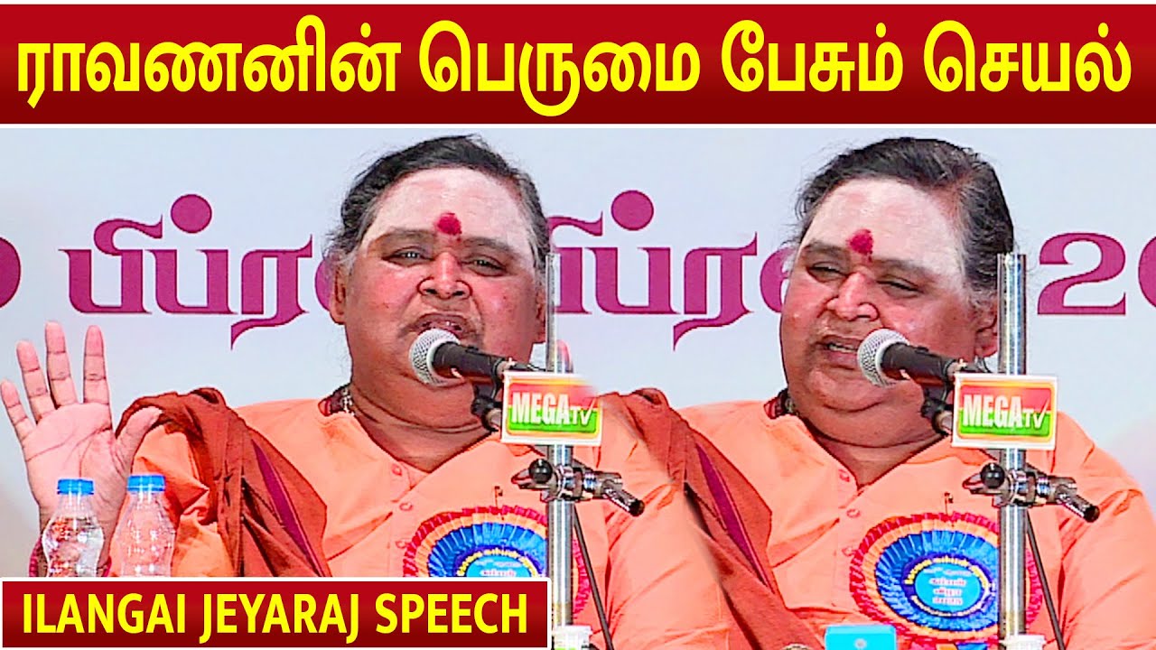 ILANGAI JEYARAJ SPEECH | KOVAI KAMBAN KAZHAGAM | #ilangaijeyaraj