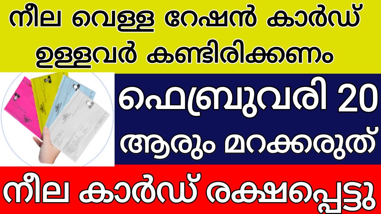 നീല വെള്ള റേഷൻ കാർഡ് ഉള്ളവർ കണ്ടിരിക്കണം ഫെബ്രുവരി 20 മറക്കരുത് നീല റേഷൻ കാർഡ് രക്ഷപ്പെട്ടു 