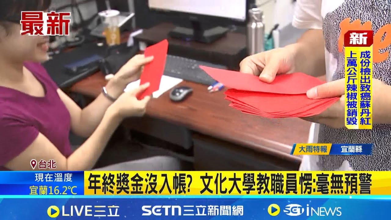 年終獎金沒入帳  文化大學教職員愣:毫無預警 教職員年終被沒收 文化大學澄清:今年2/6發放｜新聞一把抓20260120｜三立新聞台