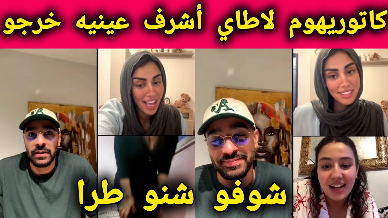 لايف أشرف زوج شيماء لايف أشرف ags مع التيتيز وحدة عرضات عليه بغاتو للزواج وكاتوريه الأخلاق فالمباشر 