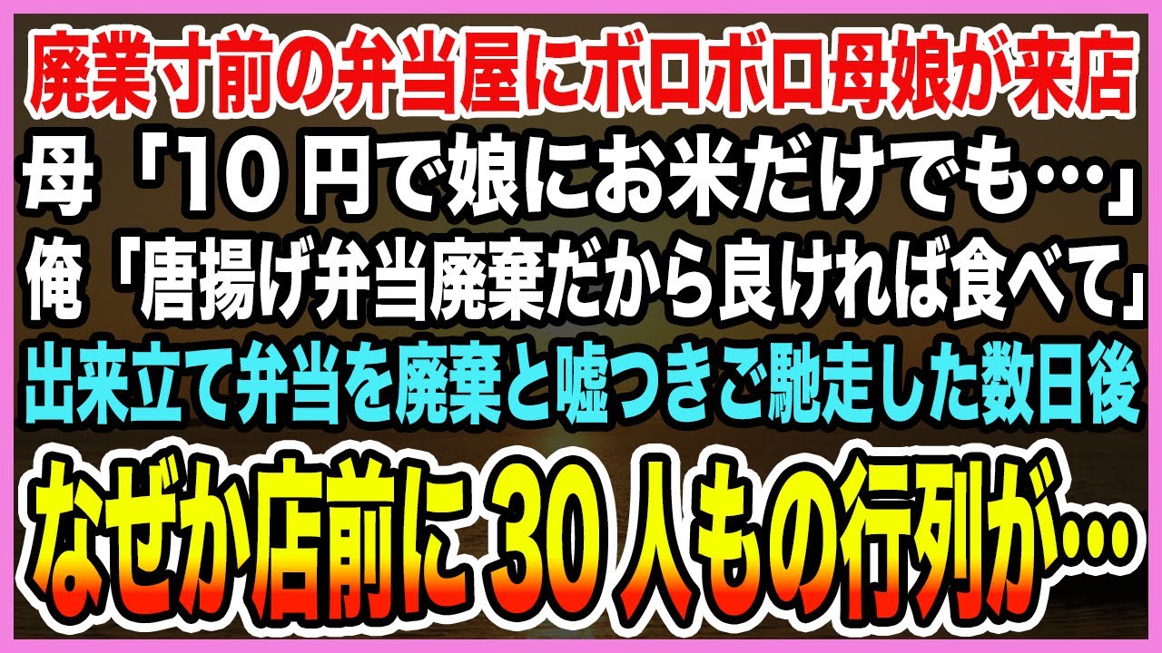 【感動する話】廃業寸前の弁当屋にボロボロ母娘が来店母「10円で娘にお米だけでも…」俺「唐揚げ弁当廃棄だから良ければ食べて」出来立て弁当を廃棄と嘘つきご馳走した数日後なぜか大行列が…【泣ける話・朗読】