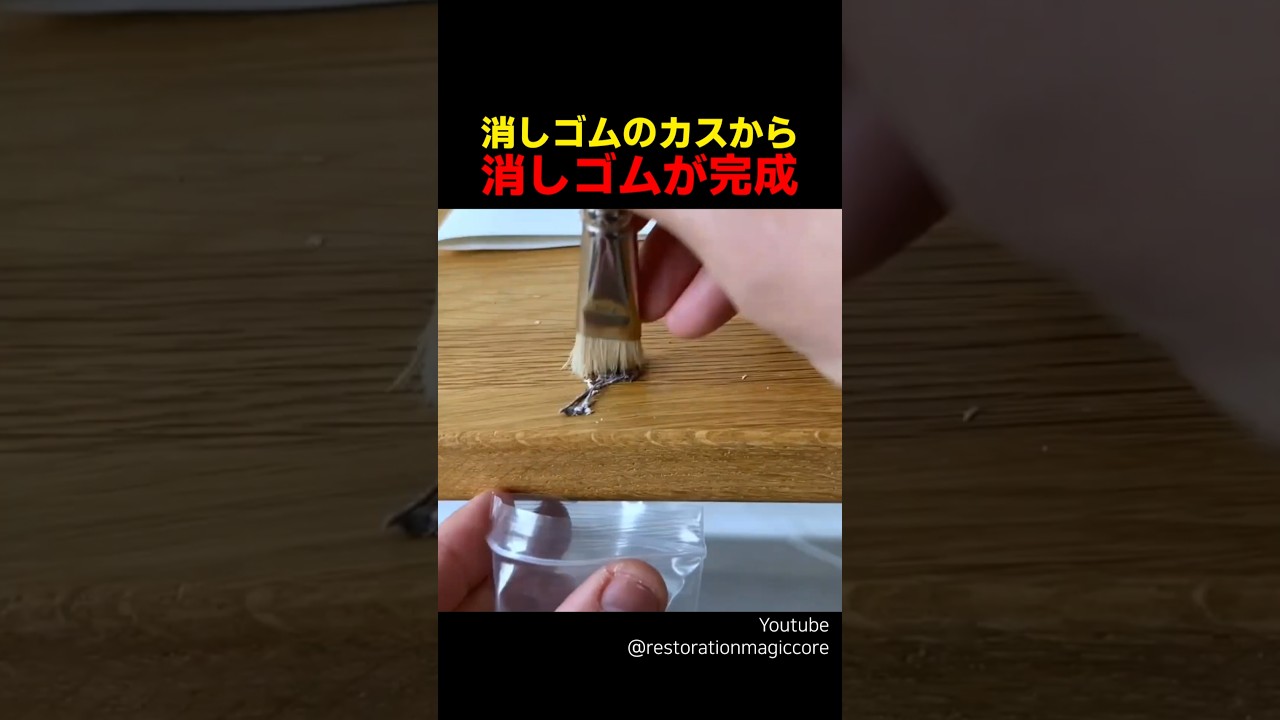 消しゴムのカスから消しゴムが完成