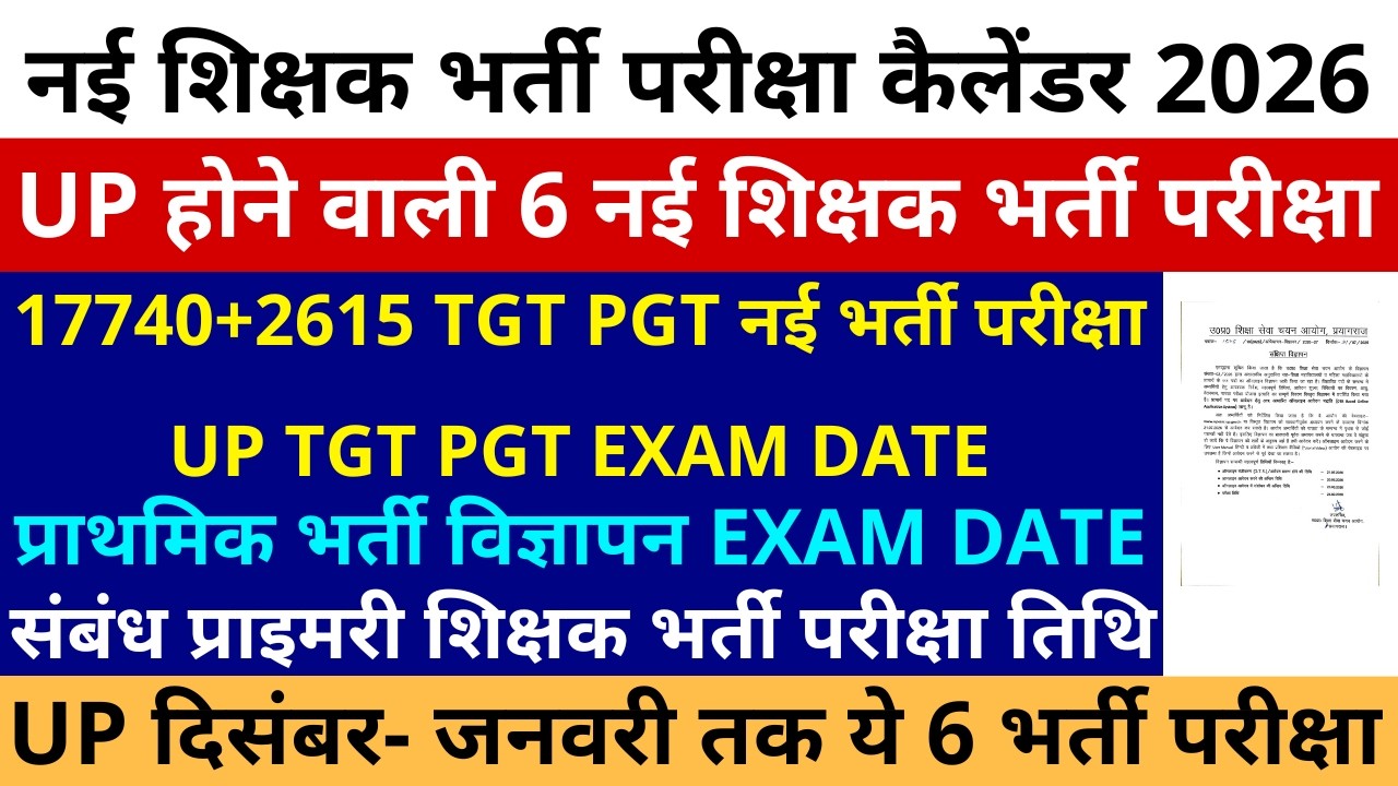 UP इस साल होने वाली 6 नई शिक्षक भर्ती परीक्षा कैलेडर 17740+2615 TGT PGT EXAM DATE SUPERTET EXAM DATE