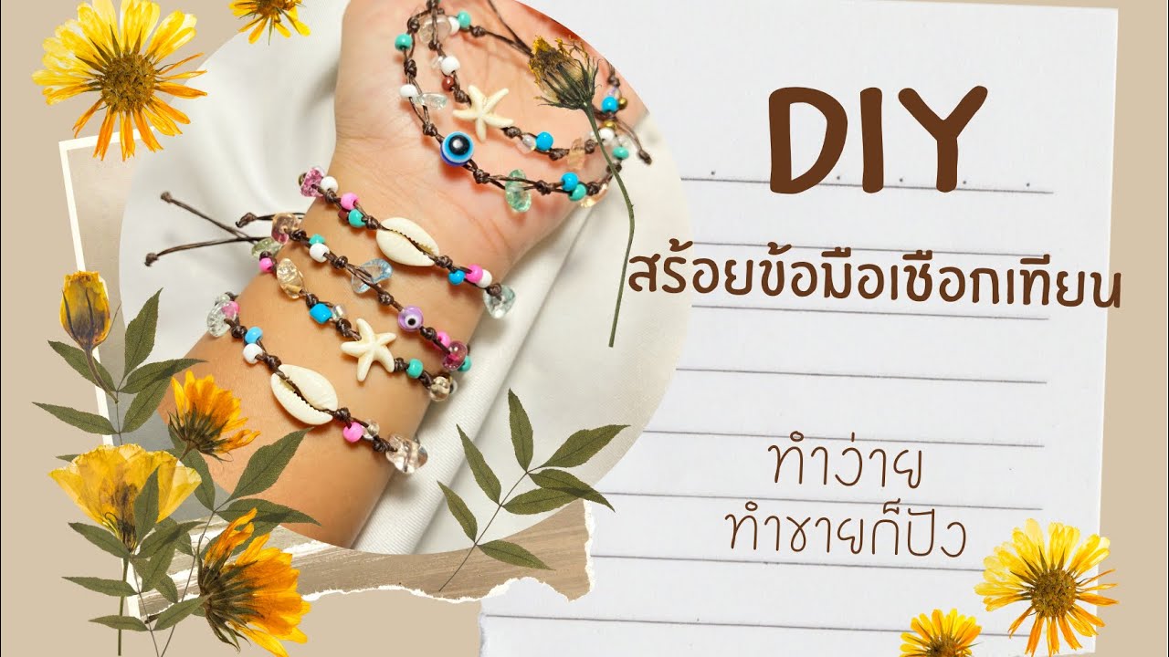 DIY สร้อยข้อมือเชือกเทียนแบบง่ายๆ มือใหม่ก็ทำได้