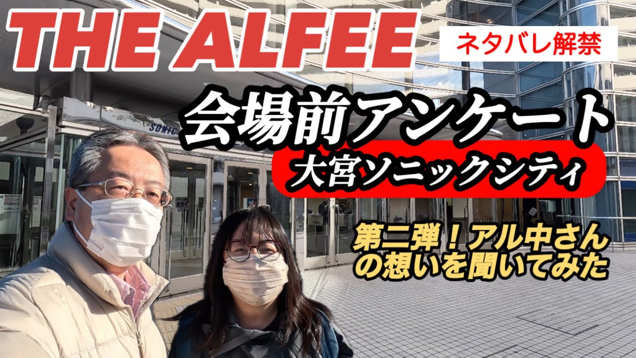 【THE ALFEE】大宮ソニックシティ（2025.12.7）会場前アンケート