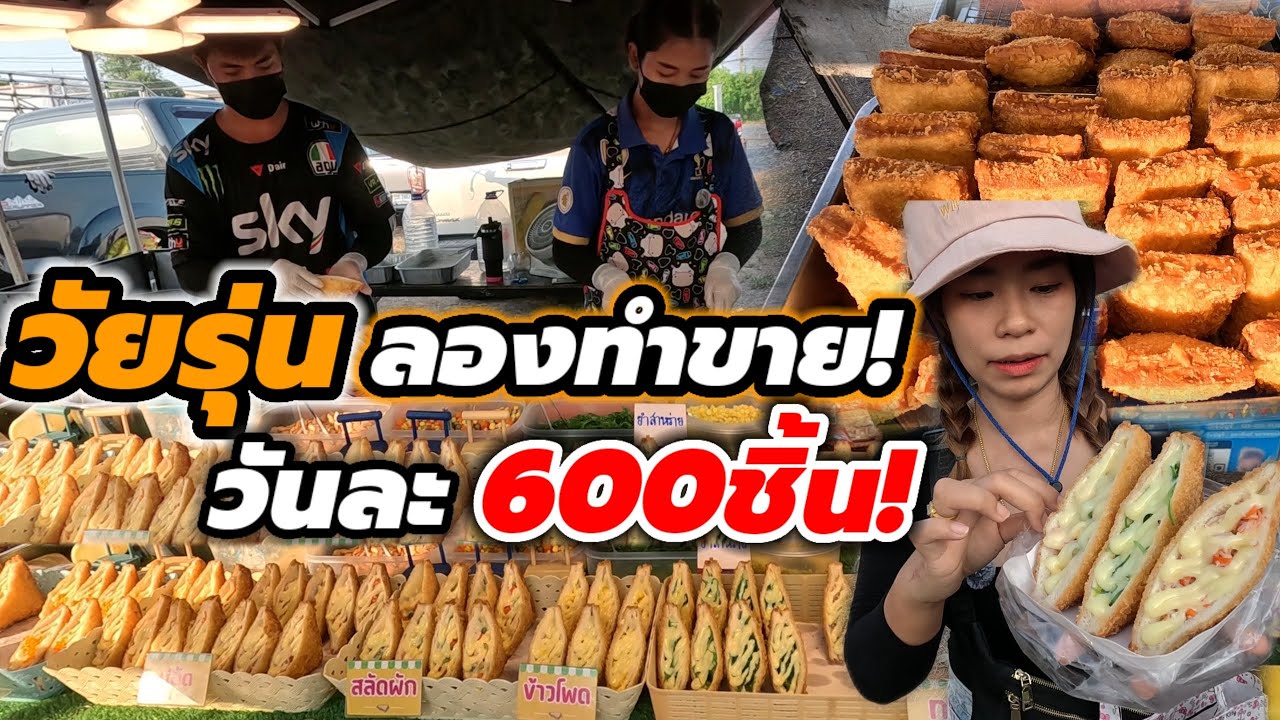 วัยรุ่น ลองทำขาย‼️ทำง่าย ขายดี วันละ600ชิ้น 8ไส้ ชิ้นใหญ่ ขาย10บาท🔥