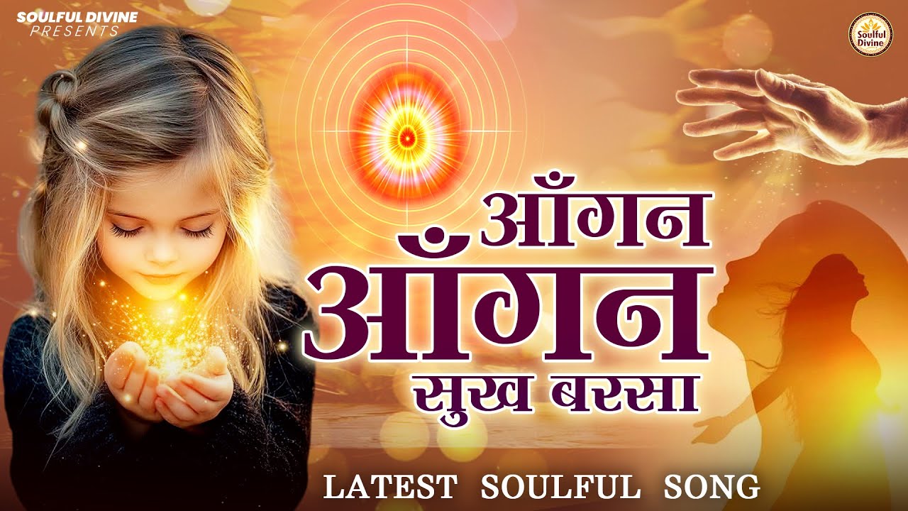 आँगन आँगन सुख बरसा | बरसा दाता सुख बरसा | Shiv Baba Bhajan | Bk Songs | BK Bhajan