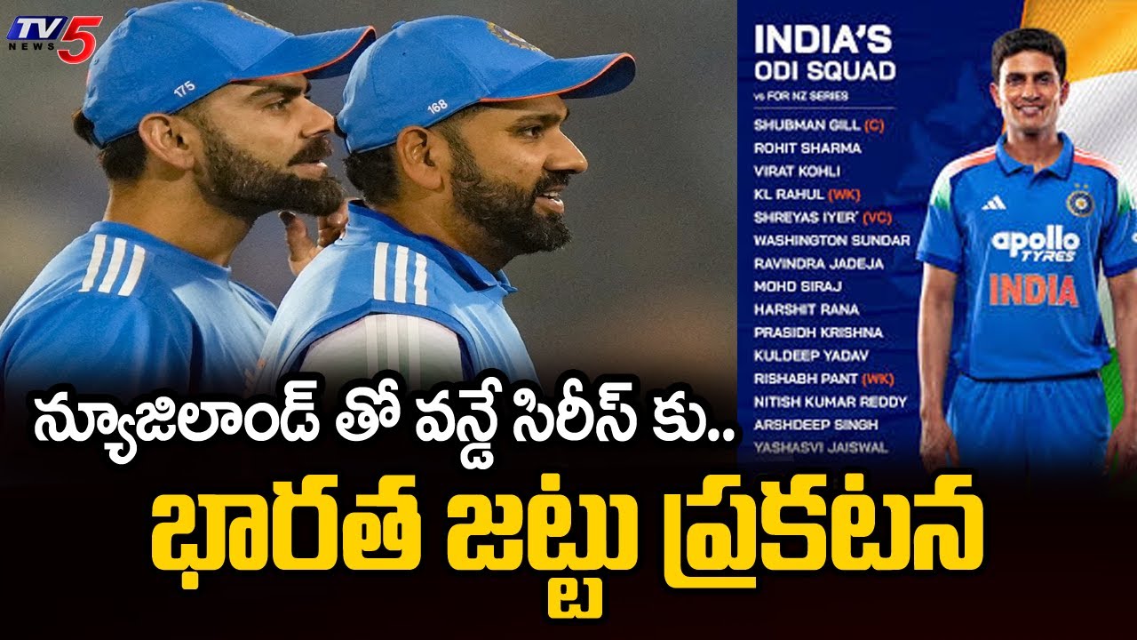 India vs New Zealand ODI Series 2026 | Team India ODI Squad Announcement | TV5 News