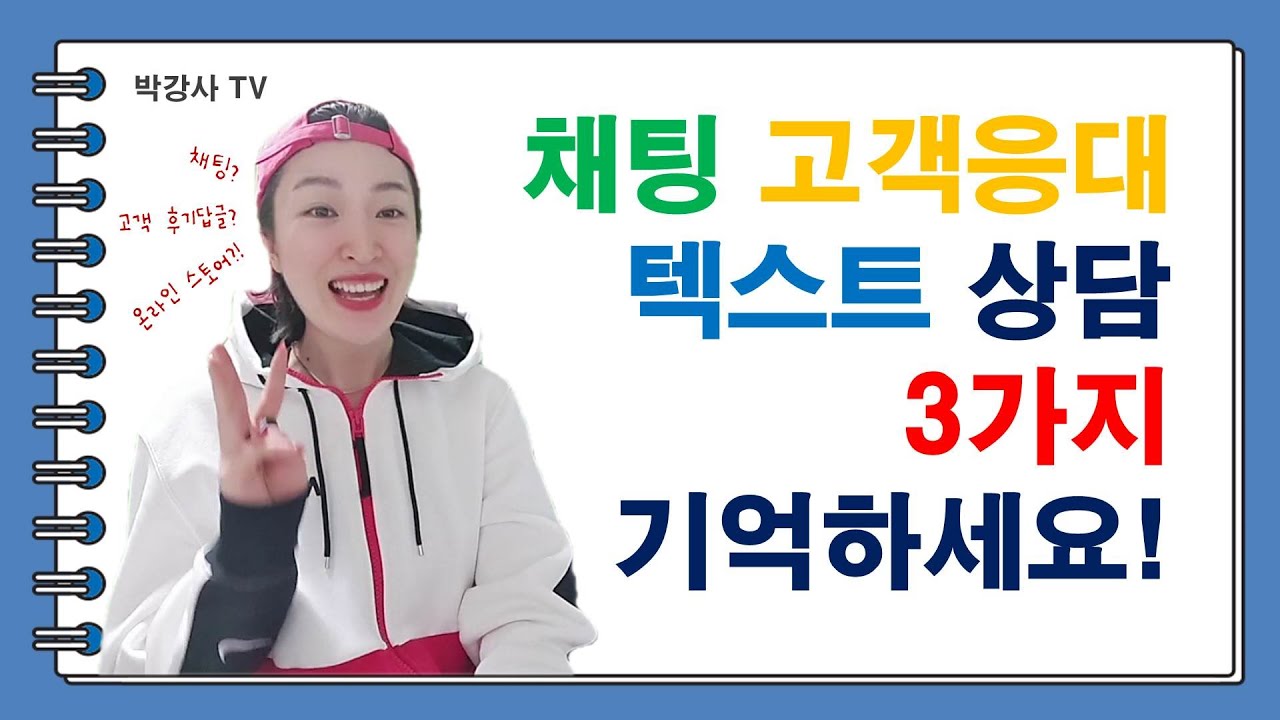 텍스트 채팅 상담 고객 응대 기법 : 온라인 스마트 스토어, 고객 후기 리뷰 답글 활용