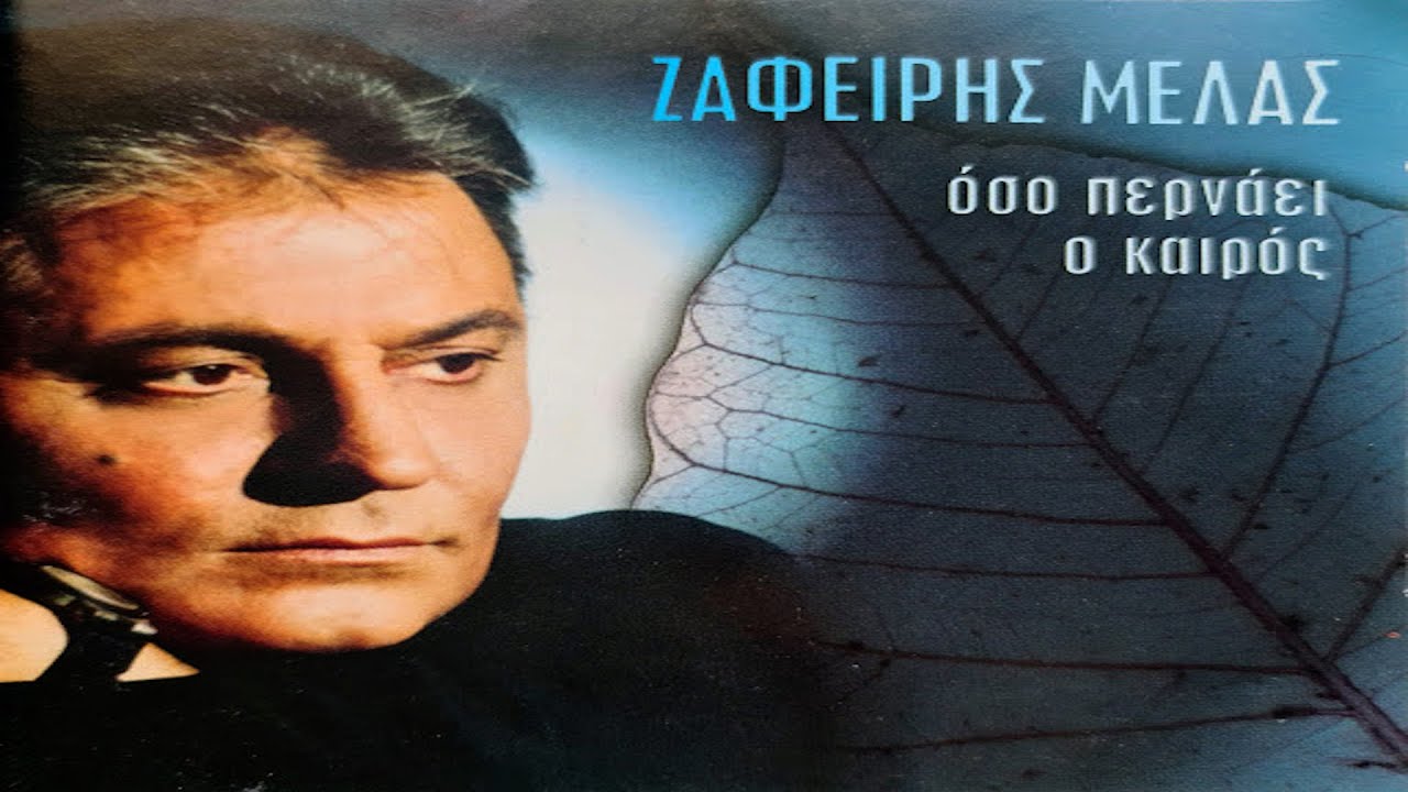 Ζαφείρης Μελάς - Ακατάλληλη στιγμή