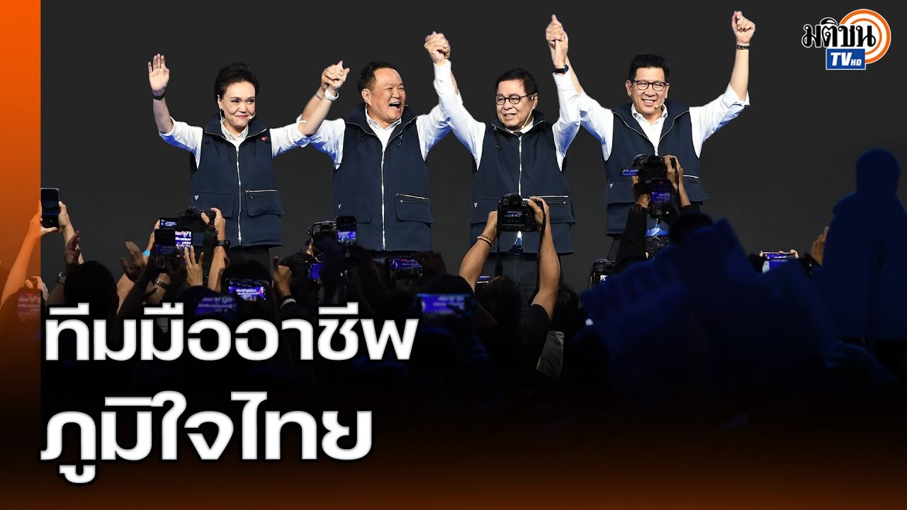 'ภูมิใจไทย' ประกาศชัดได้เวลามืออาชีพ! ศุภจี-เอกนิติ-สีหศักดิ์ โชว์กึ๋นทีมมืออาชีพ : Matichon TV
