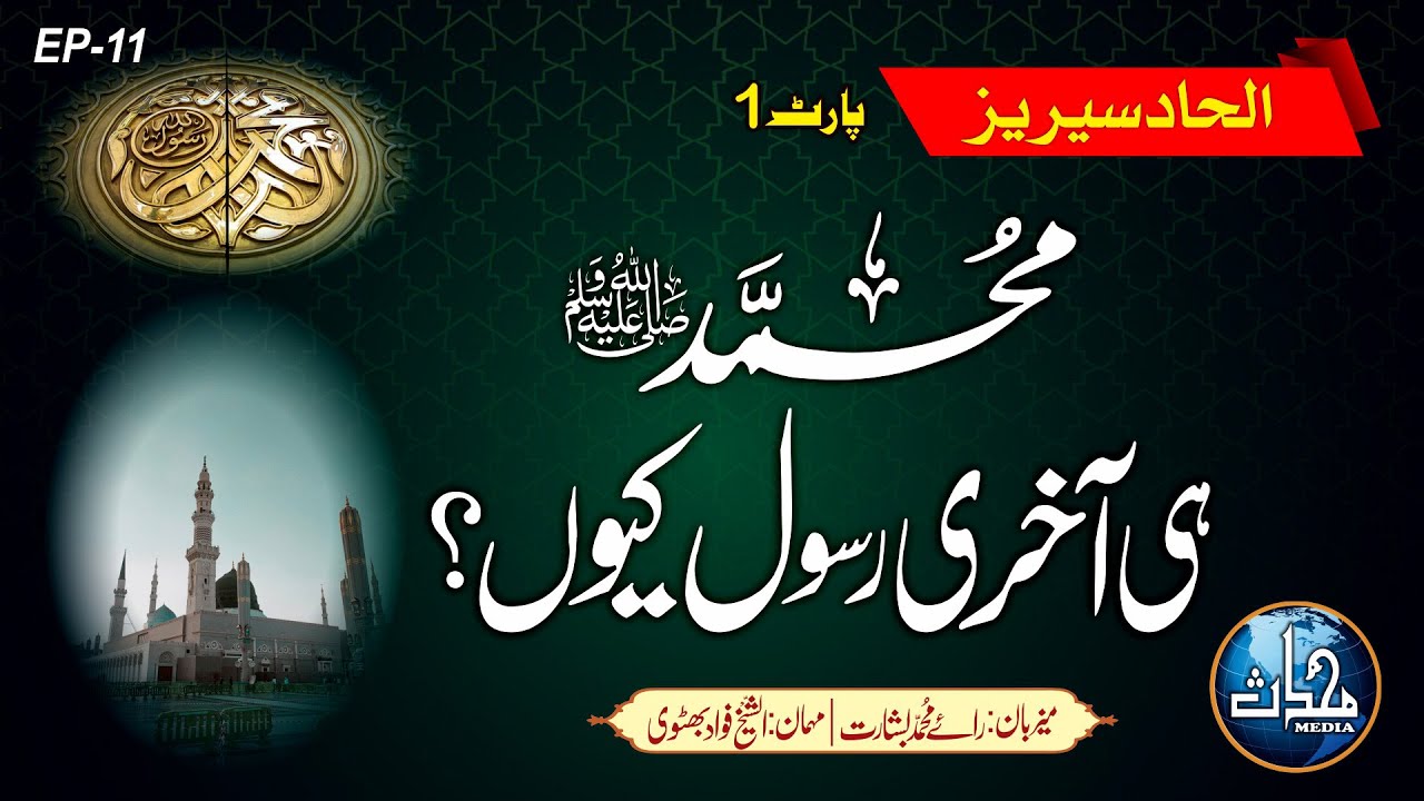 محمدؐ ہی آخری رسول کیوں ہیں؟ | شیخ فواد بھٹوی | الحاد سیریز | قسط 11