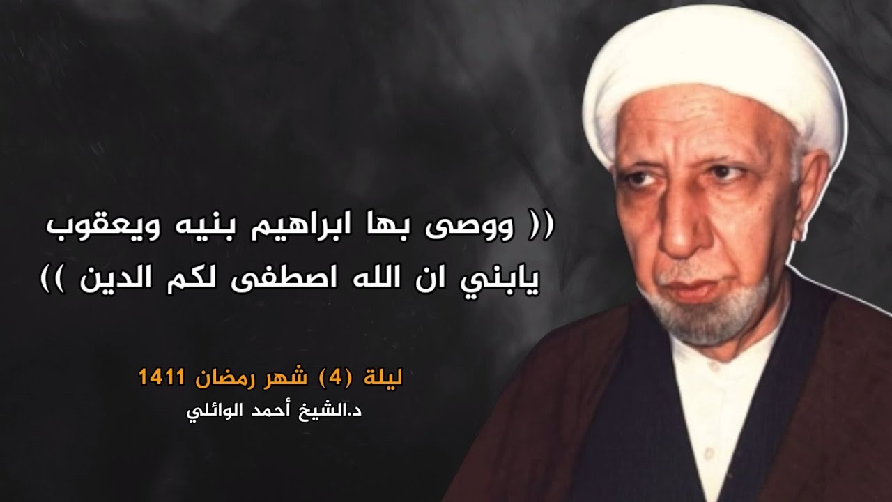 ووصى بها إبراهيم بنيه ويعقوب | ليلة 4 شهر رمضان 1411 | د.احمد الوائلي