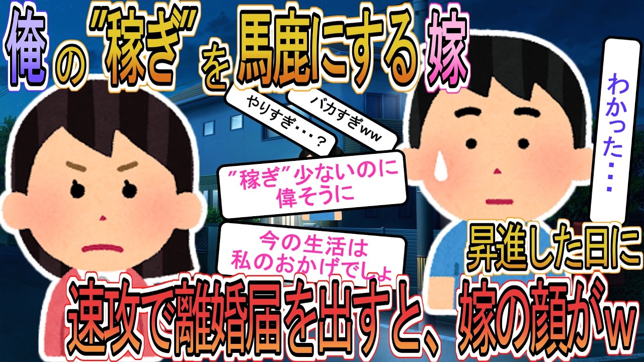 【2ch】【修羅場】「稼ぎが少い癖に偉そう」と馬鹿にし続けた嫁&rarr;部長昇進した日に速攻で離婚届を出したら嫁の顔が見物だったｗｗ【ゆっくり解説】