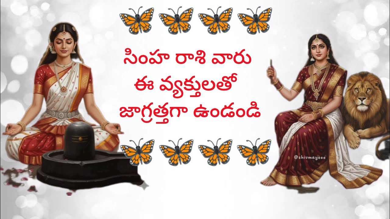 #సింహరాశి వారు ఈ వ్యక్తులతో జాగ్రత్తగా ఉండండి @Simharasiphalalu #astrology Telugu