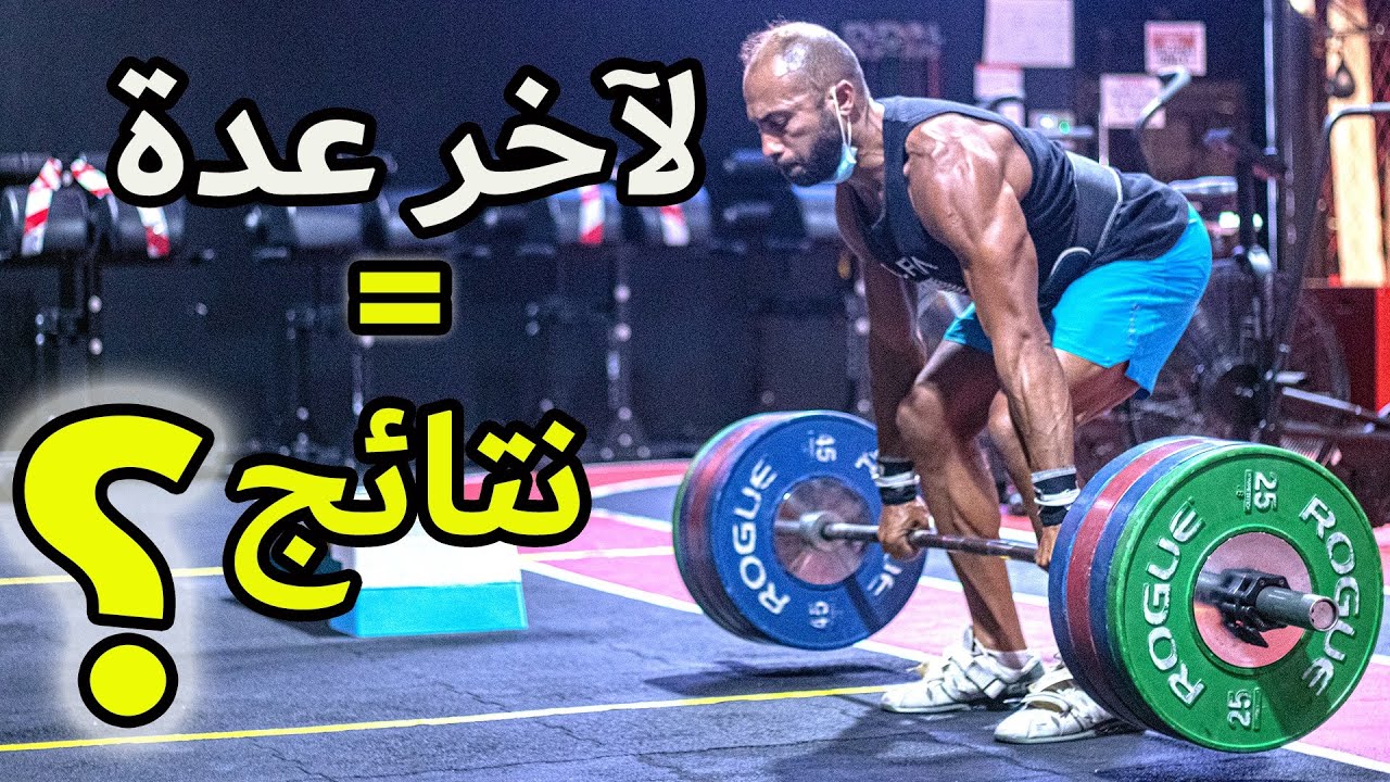 هل فعلا لازم تجيب آخرك في كل مجموعة ؟ لحد الفشل العضلي ؟ | TRAINING TO FAILURE